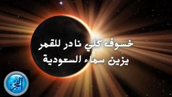 عاجل - موعد خسوف كلي نادر للقمر يزين سماء السعودية.. وإلى متى يستمر؟