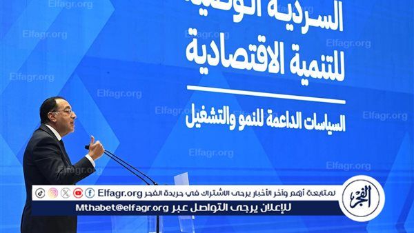 عاجل- رئيس الوزراء يشهد فعالية إطلاق "السردية الوطنية للتنمية الاقتصادية"