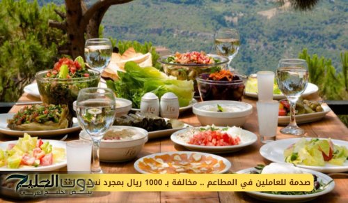 صدمة للعاملين في المطاعم .. مخالفة بـ 1000 ريال بمجرد نسيان هذا الشيء!
