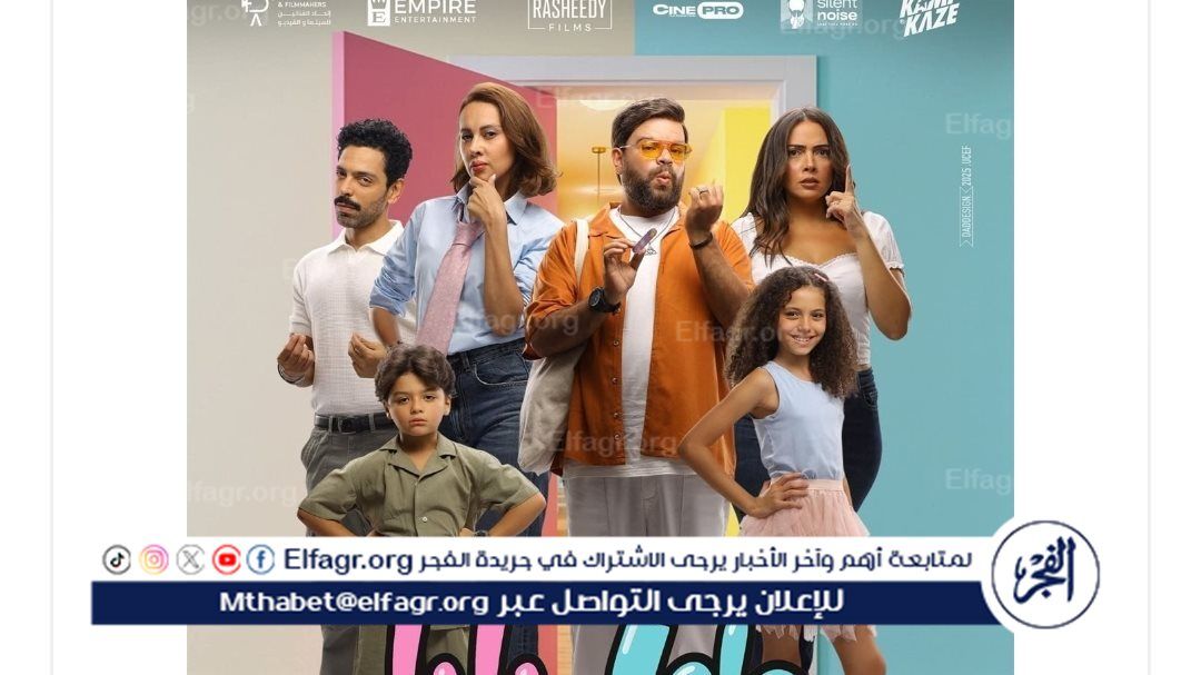 فيلم “ماما وبابا” يواصل التقدم ويقترب من 7.5 مليون جنيه في 9 أيام