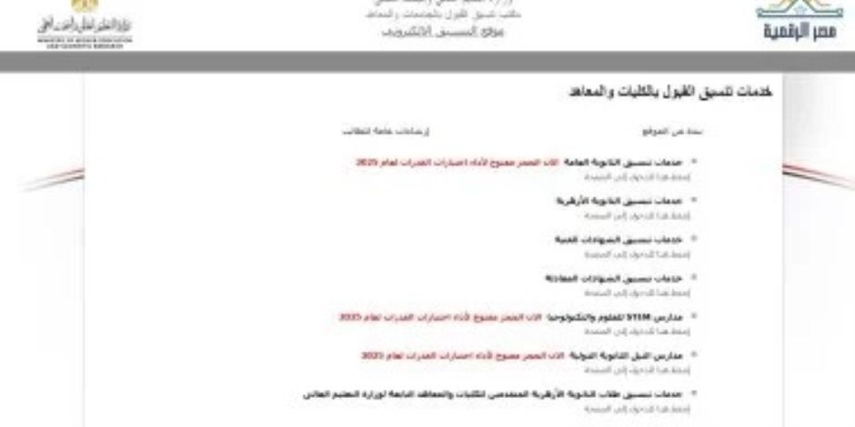 نتيجة تنسيق المرحلة الثالثة.. مكتب التنسيق يبدأ رفع النتيجة بالموقع الإلكترونى