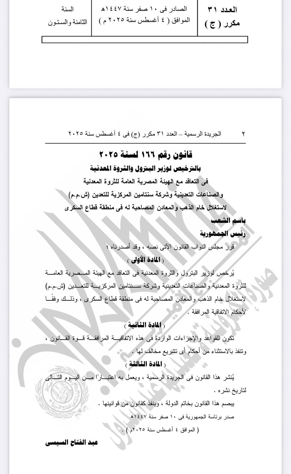 الرئيس السيسي يصدّق على قانون خاص باستغلال خام الذهب بمنطقة قطاع السكري