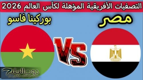 اتفرج في بيتك.. 3 قنوات مفتوحة تنقل مباراة مصر وبوركينا فاسو اليوم في تصفيات كأس العالم