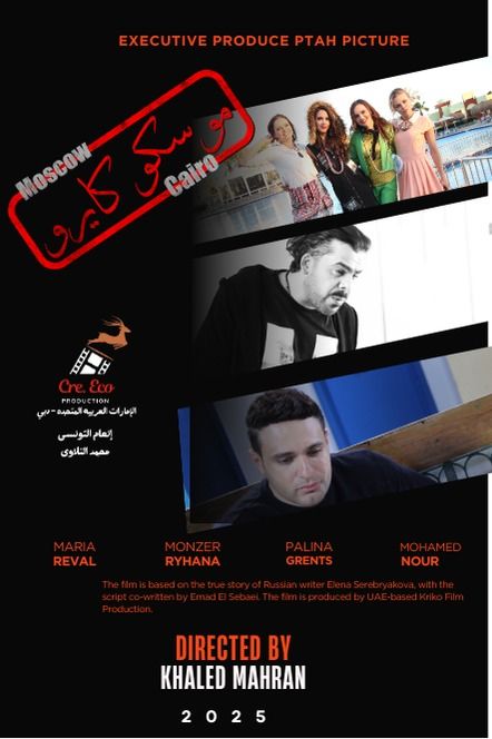 مهرجان الغردقة لسينما الشباب ينفرد بالعرض الدولي الأول للفيلم المصري الإماراتي الروسي المشترك موسكو كايرو