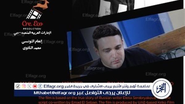مهرجان الغردقة لسينما الشباب ينفرد بالعرض الدولي الأول للفيلم المصري الإماراتي الروسي المشترك موسكو كايرو