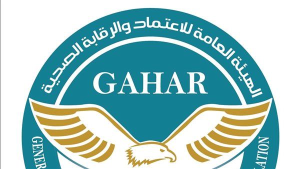 "جهار" تمنح الاعتماد الكامل أو المبدئي أو تجديد الاعتماد لـ24 منشأة صحية