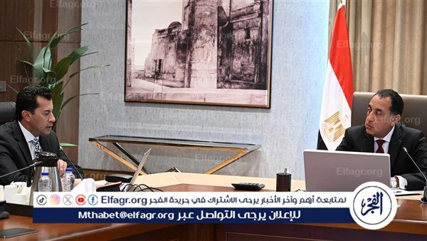 عاجل- مدبولي يتابع مع وزير الشباب والرياضة الاستراتيجية الوطنية (2025 – 2032).. خارطة طريق لتمكين الشباب وتعزيز الريادة الرياضية