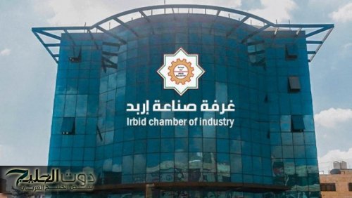 113.08 مليون دولار صادرات صناعة إربد