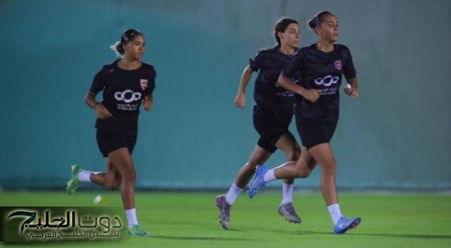 المنتخب النسوي للناشئات يرفع جاهزيته في الدمام