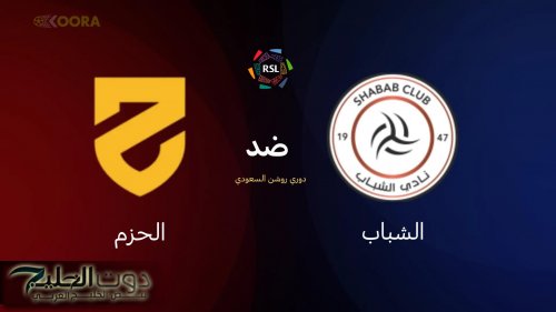 موعـد مباراة الشباب ضد الحزم في دوري روشن السعودي 2025 والقنـوات الناقلة للمبـاراة -