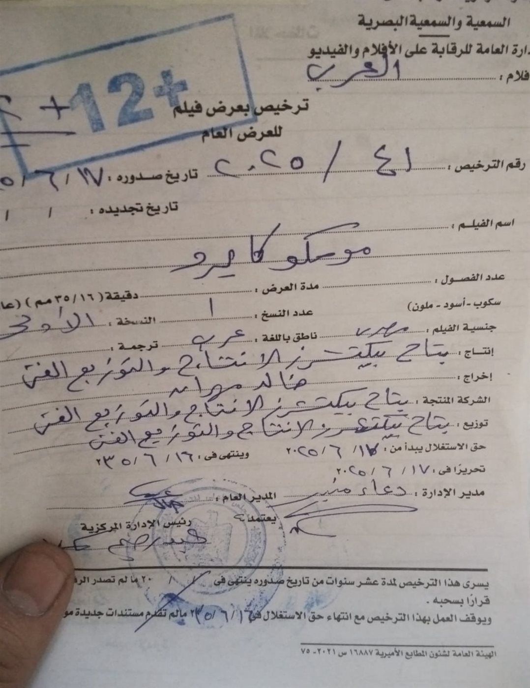 الرقابة توافق على عرض للفيلم المصري الإماراتي الروسي المشترك موسكو كايرو