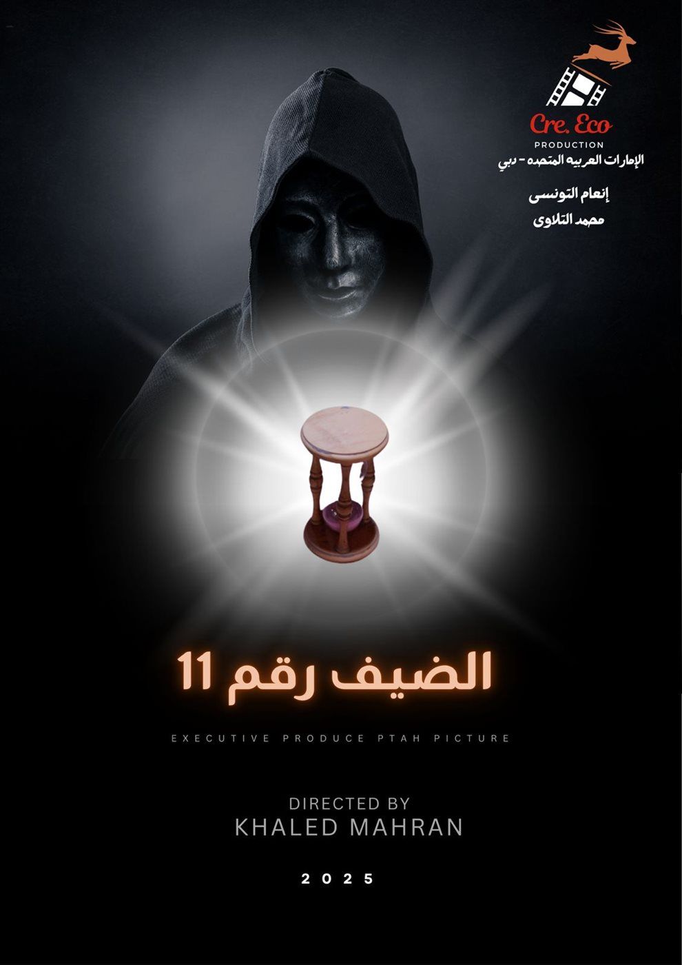 الرقابة تجيز "الضيف رقم 11" ومحمد نور ينتهي من تسجيل أغنية الفيلم