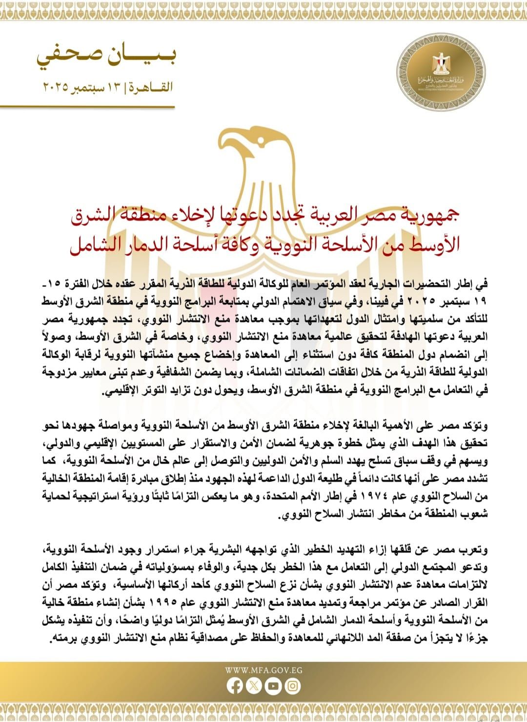مصر تجدد دعوتها لإخلاء منطقة الشرق الأوسط من الأسلحة النووية وكافة أسلحة الدمار الشامل