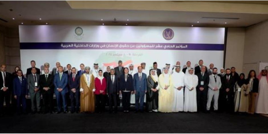 الداخلية تنظم المؤتمر الـ 11 لمسئولي حقوق الإنسان بوزارات الداخلية العربية
