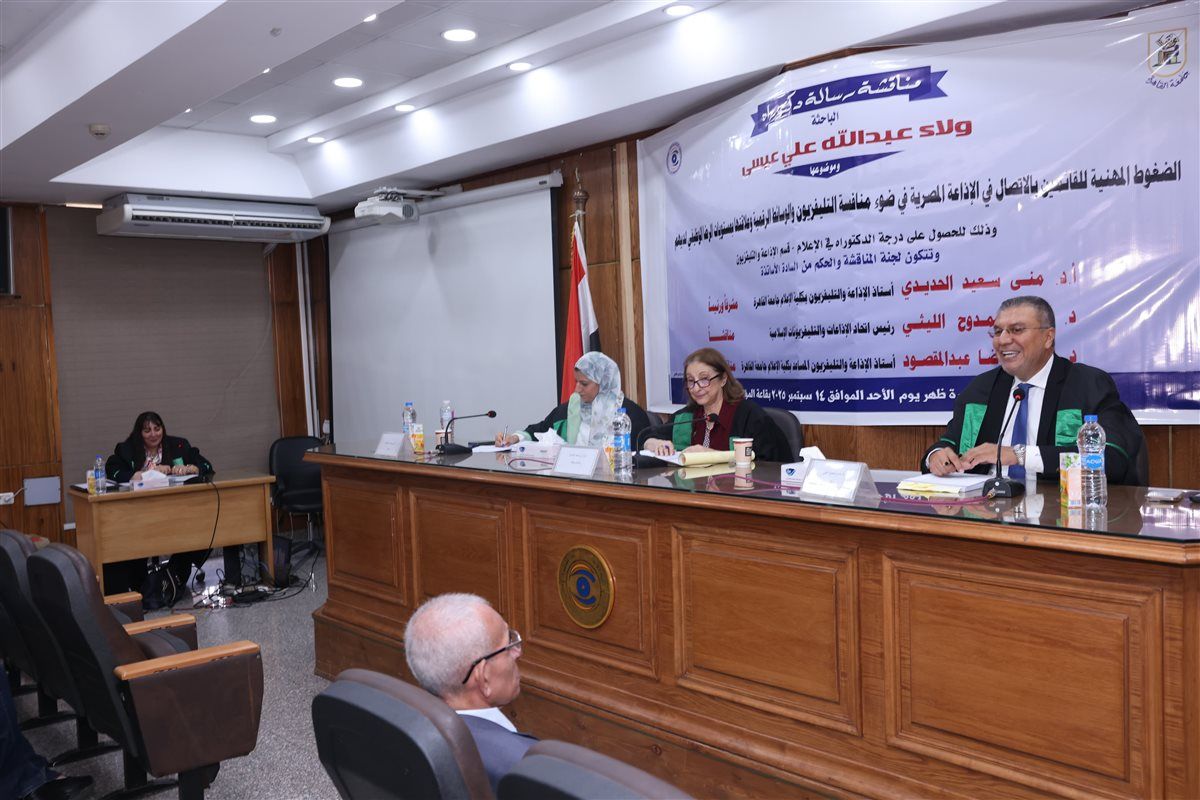 د. عمرو الليثي يشارك في مناقشة رسالة دكتوراه عن "الضغوط المهنية بالإذاعة المصرية"