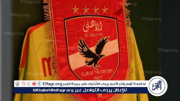 بعد التعثر أمام إنبي.. الأهلي يكثف مفاوضاته مع أورس فيشر لحسم ملف المدرب الجديد
