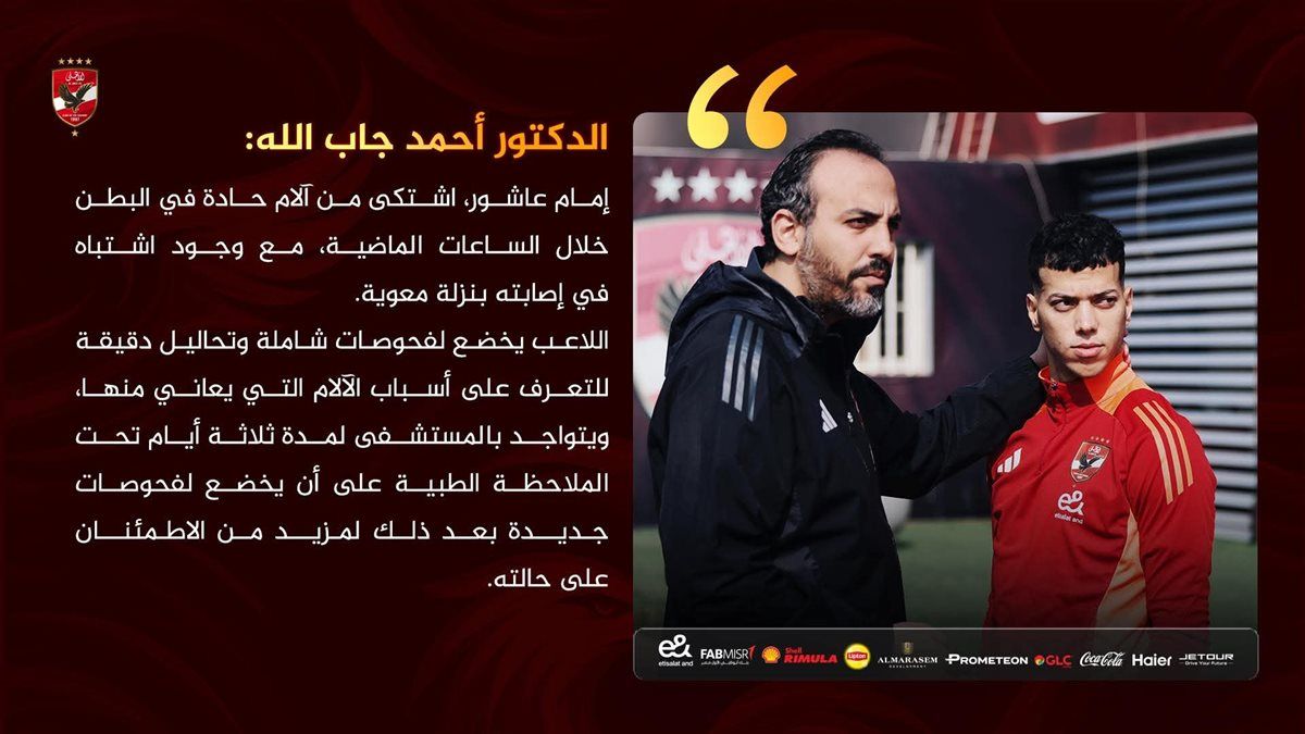 حجزه لمدة 3 أيام.. رسميا طبيب الأهلي يكشف تفاصيل حاله إمام عاشور