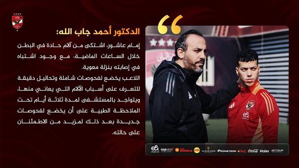 حجزه لمدة 3 أيام.. رسميا طبيب الأهلي يكشف تفاصيل حاله إمام عاشور