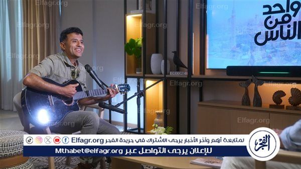 حمزة نمرة: أغنية "شمس وهوا" دمها خفيف وحققت نجاحًا كبيرًا وقدمناها بشكل وتصوير جديد وأبدأ بها حفلاتي