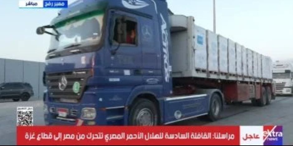 مصر ترسل قافلة المساعدات الإنسانية رقم 37 إلى غزة.. فيديو