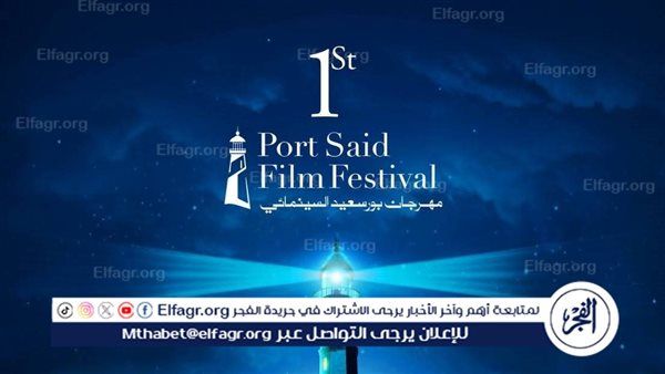 الخميس.. انطلاق مهرجان بورسعيد السينمائي الدولي