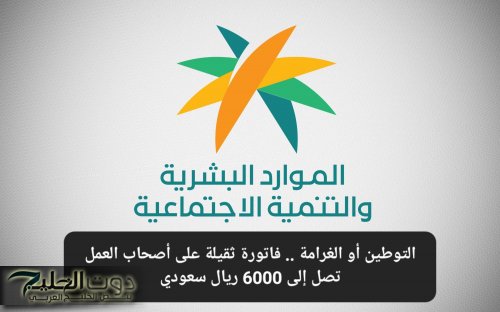 التوطين أو الغرامة .. فاتورة ثقيلة على أصحاب العمل تصل إلى 6000 ريال سعودي