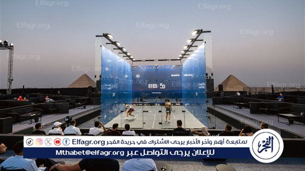 انطلاق منافسات الدور ربع النهائي من بطولة CIB المفتوحة للإسكواش 2025 اليوم على أمام أهرامات الجيزة بمشاركة نخبة من أبرز نجوم العالم