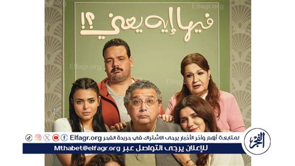 طرح إعلان "فيلم فيها ايه يعنى" وعرضه بالسينمات 1 أكتوبر المقبل