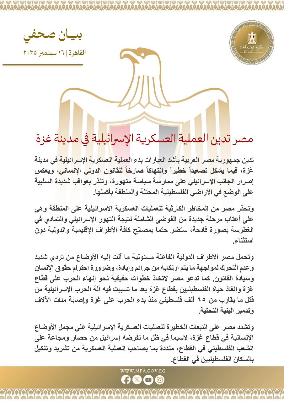 مصر تدين العملية العسكرية الإسرائيلية في مدينة غزة