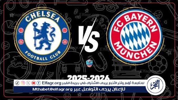يلا شوت بايرن ميونخ LIVE.. رابط مشاهدة بايرن ميونخ × تشيلسي بث مباشر مجاني بجودة عالية