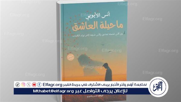 "ما حيلة العاشق" ديوان جديد عن مشاعر الحب والغدر