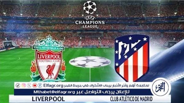 يلا شوت ليفربول LIVE.. رابط مشاهدة ليفربول × أتلتيكو مدريد بث مباشر مجاني بجودة عالية