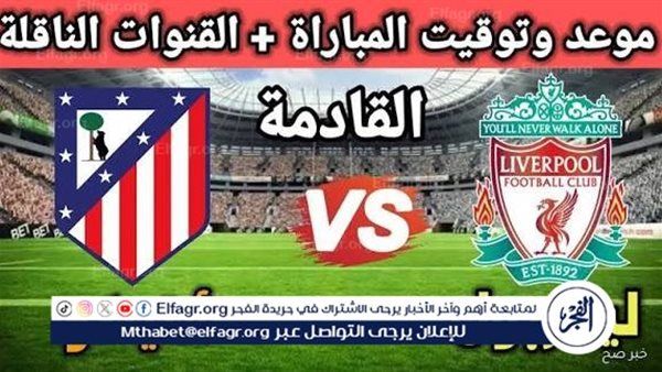 تشكيل ليفربول المتوقع ضد أتلتيكو مدريد في دوري أبطال أوروبا وموقف محمد صلاح