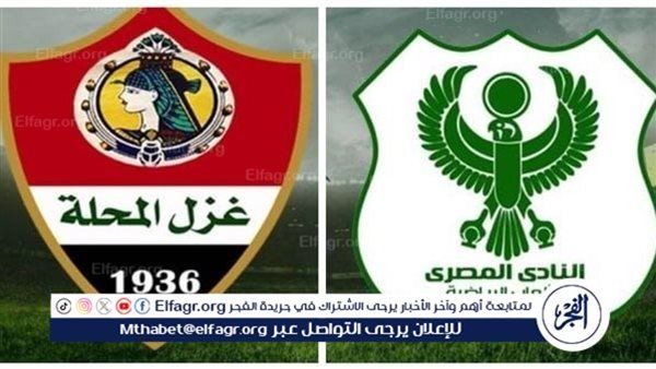 موعد مباراة المصري وغزل المحلة بالدوري والقنوات الناقلة