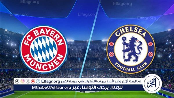 موعد مباراة بايرن ميونخ وتشيلسي في دوري أبطال أوروبا والقنوات الناقلة