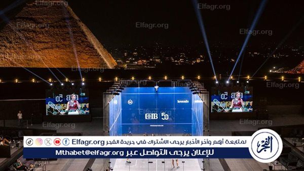 الليلة.. انطلاق مواجهات الدور نصف النهائي من بطولة CIB المفتوحة للإسكواش الماسية 2025