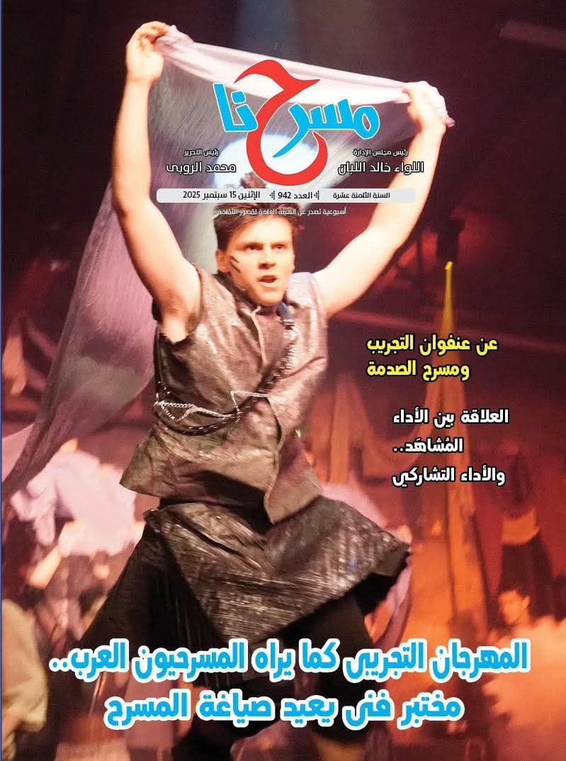 المهرجان التجريبي كما يراه المسرحيون العرب" في العدد الجديد من جريدة مسرحنا"