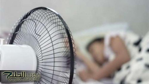 هذا ما يحدث لقلبك وجسمك عند النوم أمام المروحة