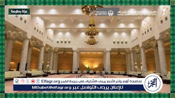 الهيئة الملكية لمدينة الرياض وإمارة الرياض تنظمان "جولة في قصر الحكم" احتفاءً باليوم الوطني الخامس والتسعين