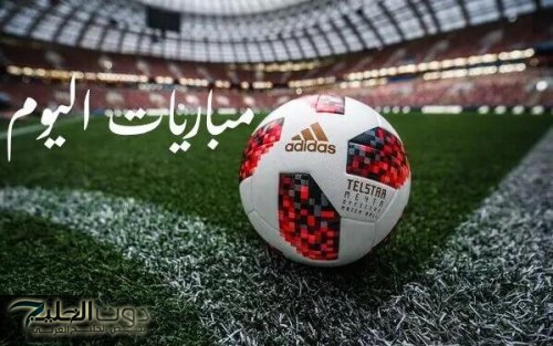 الان تعرف على .. جدول مواعيد مباريات اليوم الخميس 18 سبتمبر 2025 والقنوات الناقلة
