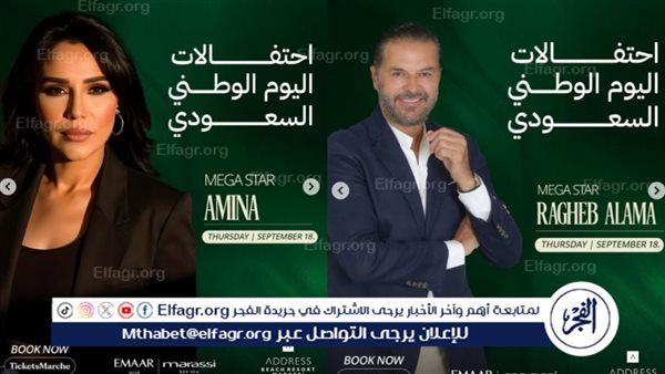 الليلة.. راغب علامة وأمينة يحيون احتفالية اليوم الوطني السعودي بـ مهرجان مراسي