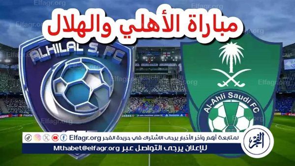 يوتيوب دون تقطيع الآن.. مباراة الهلال والأهلي السعودي اليوم في دوري روشن السعودي 2025