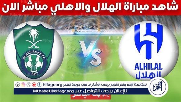 يلا كورة لايف.. مشاهدة مباراة الهلال ضد الأهلي السعودي مباشر دون تقطيع | دوري روشن السعودي 2025
