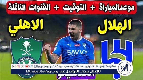 قمة نارية بين الأهلي والهلال في الدوري السعودي 2025-2026.. موعد المباراة والتشكيل المتوقع والقنوات الناقلة