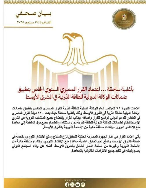 اعتماد قرار مصري يطلب إخضاع جميع المنشآت النووية بالشرق الأوسط لنظام الضمانات