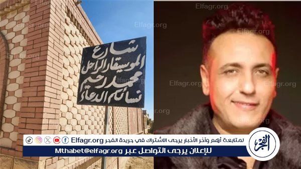 محمد رحيم.. شارع في المدافن وخلود في القلوب