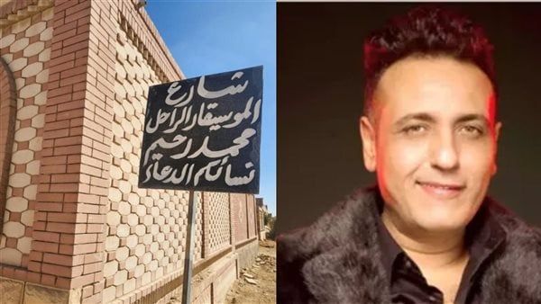 محمد رحيم.. شارع في المدافن وخلود في القلوب