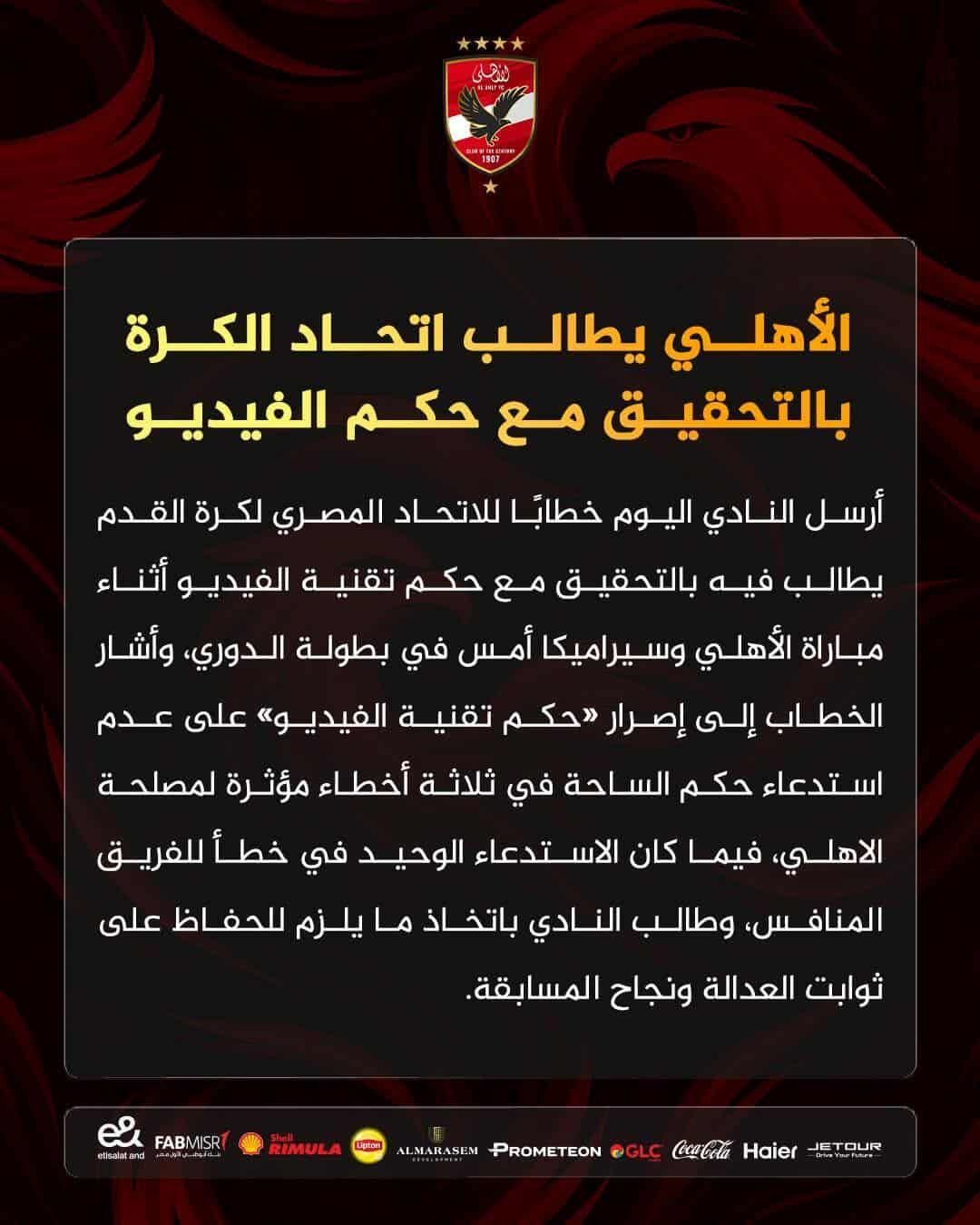 الأهلي يطالب اتحاد الكرة بالتحقيق مع حكم الفيديو في مباراته أمام سيراميكا كليوباترا