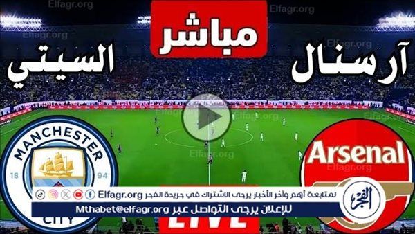 شاهد بالبث المباشر مانشستر سيتي اليوم.. مشاهدة مانشستر سيتي × أرسنال بث مباشر دون "تشفير" | الدوري الإنجليزي 2025-2026