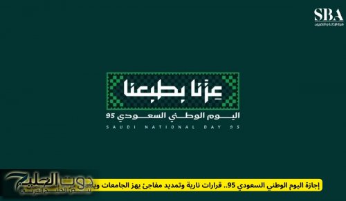 إجازة اليوم الوطني السعودي 95.. قرارات نارية وتمديد مفاجئ يهز الجامعات ويشعل فرحة السعوديين